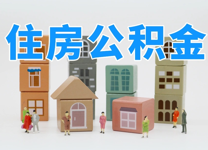 公积金封存满6个月-固安公积金代办平台