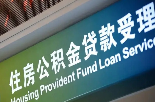 公积金账户金额如何提取_固安公积金代办在职离职封存服务
