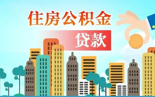 公积金买房额度怎么算-固安公积金代办平台